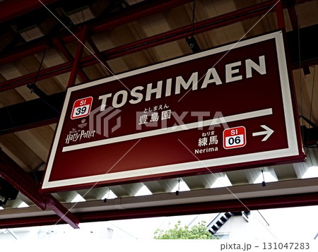 豊島園駅の風景 豊島園駅の風景 131047283