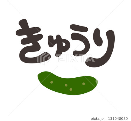 きゅうり 文字セット 131048080