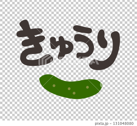 きゅうり 文字セット 131048080