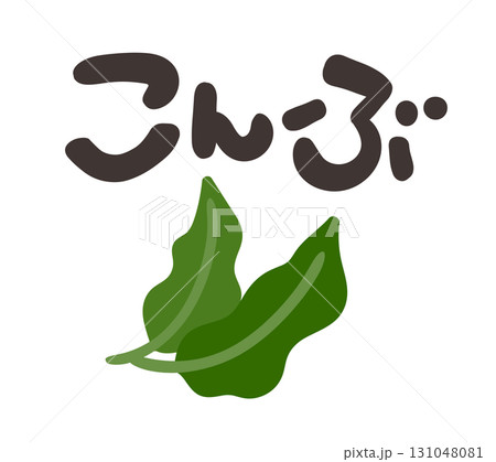 こんぶ 文字セット 131048081