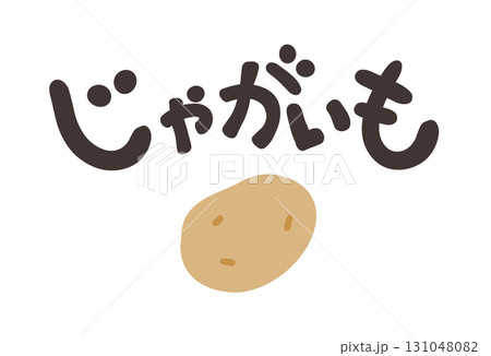 じゃがいも 文字セット 131048082