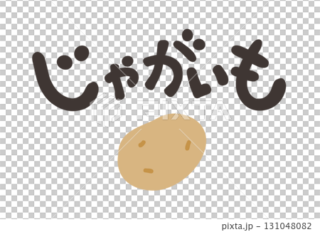 じゃがいも 文字セット 131048082