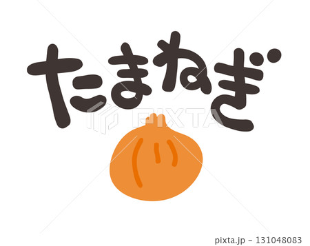 たまねぎ 文字セット たまねぎ 文字セット 131048083