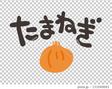 たまねぎ 文字セット たまねぎ 文字セット 131048083