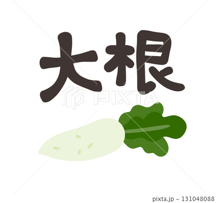大根 文字セット 大根 文字セット 131048088