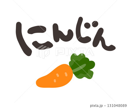 にんじん 文字セット 131048089