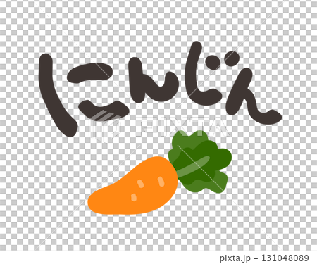 にんじん 文字セット 131048089