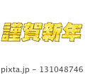 謹賀新年 131048746