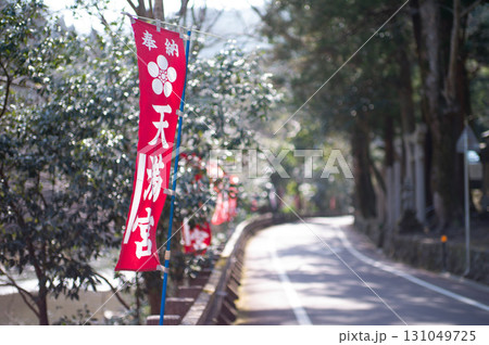 岡山県井原市天神峡の天満宮ののぼり 131049725