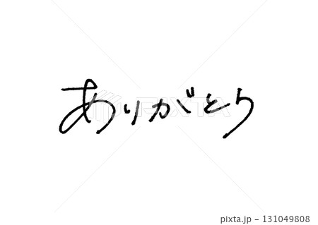 エモい手書き文字_ありがとう01 131049808