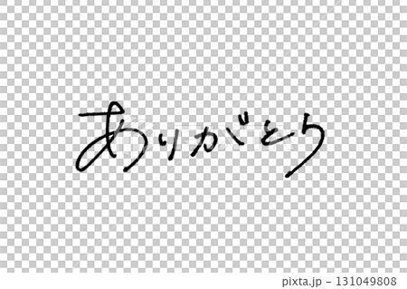 エモい手書き文字_ありがとう01 131049808