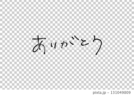 エモい手書き文字_ありがとう02 エモい手書き文字_ありがとう02 131049809