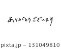 エモい手書き文字_ありがとうございます 131049810