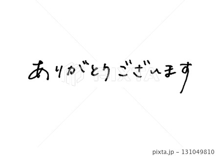 エモい手書き文字_ありがとうございます 131049810