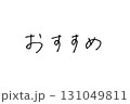 エモい手書き文字_おすすめ 131049811