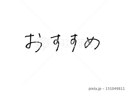 エモい手書き文字_おすすめ 131049811