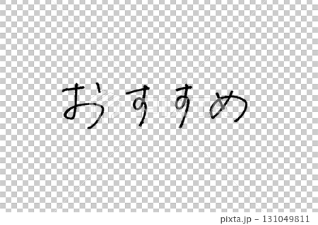 エモい手書き文字_おすすめ 131049811