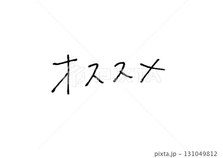 エモい手書き文字_オススメ 131049812
