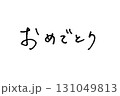 エモい手書き文字_おめでとう 131049813