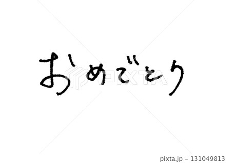 エモい手書き文字_おめでとう 131049813