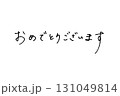 エモい手書き文字_おめでとうございます 131049814