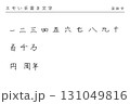 エモい手書き文字_漢数字 131049816