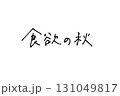 エモい手書き文字_食欲の秋 131049817