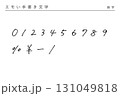 エモい手書き文字_数字 131049818