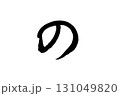 筆文字_の 131049820