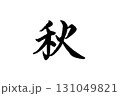 筆文字_秋 131049821