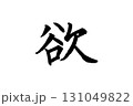 筆文字_欲 131049822