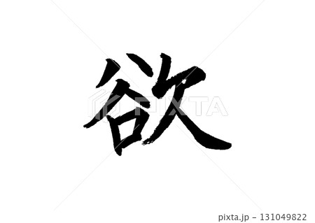 筆文字_欲 131049822