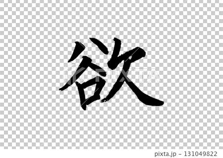刷字符_願望 131049822