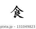筆文字_食 131049823