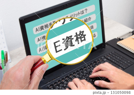 E資格 （AI資格） 131050098