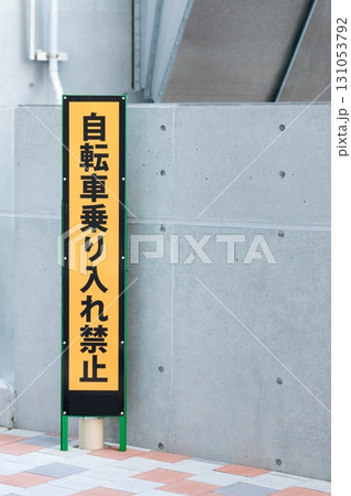 自転車乗り入れ禁止の立て看板 自転車乗り入れ禁止の立て看板 131053792