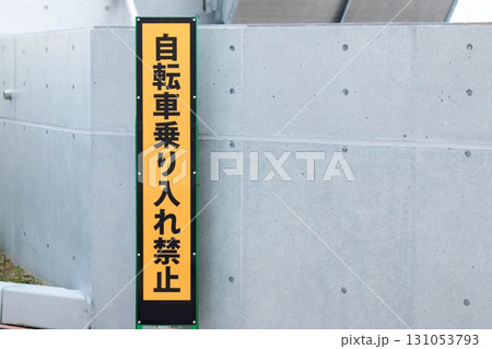 自転車乗り入れ禁止の立て看板 131053793