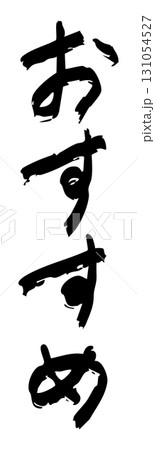 「おすすめ」手書き文字　縦書き 131054527