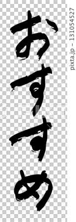 「おすすめ」手書き文字　縦書き 131054527