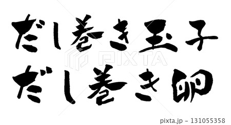 だし巻き卵 筆文字 イラスト だし巻き卵 筆文字 イラスト 131055358