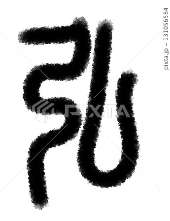 弘 弘 131056584