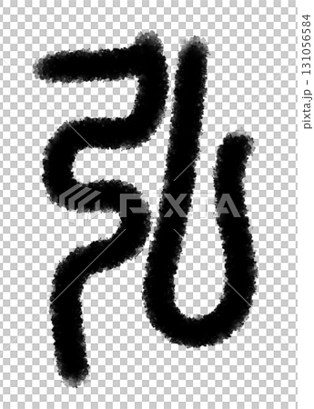 弘 弘 131056584