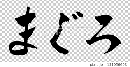 鮪魚刷字插圖 131056698