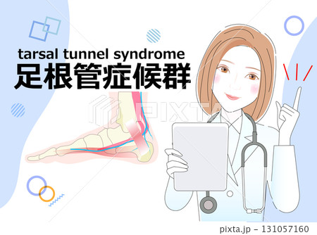 足根管症候群のタイトル 131057160