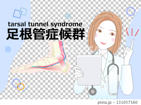 足根管症候群のタイトル 131057160
