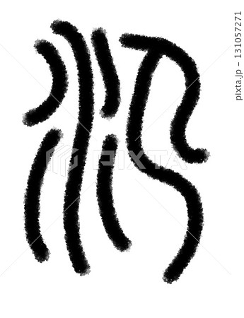 氾 氾 131057271