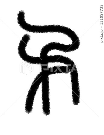 矛 131057735