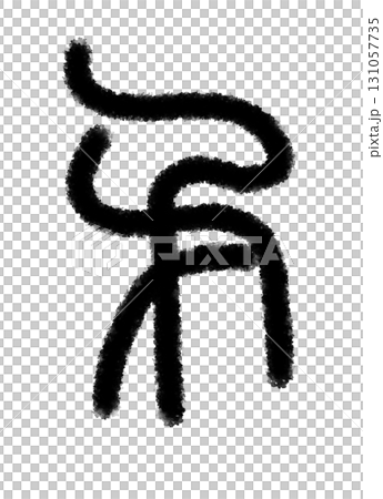 矛 131057735