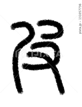 皮 131057736