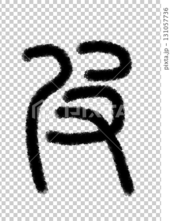 皮 131057736